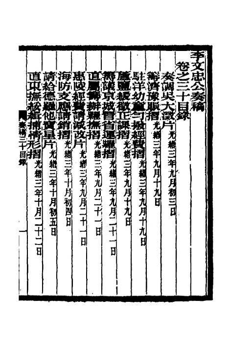 【李文忠公奏稿】二十九 - 李鸿章.pdf