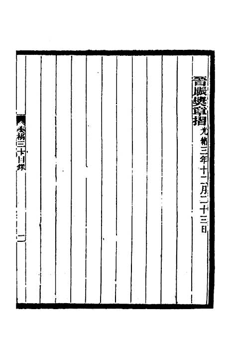 【李文忠公奏稿】二十九 - 李鸿章.pdf