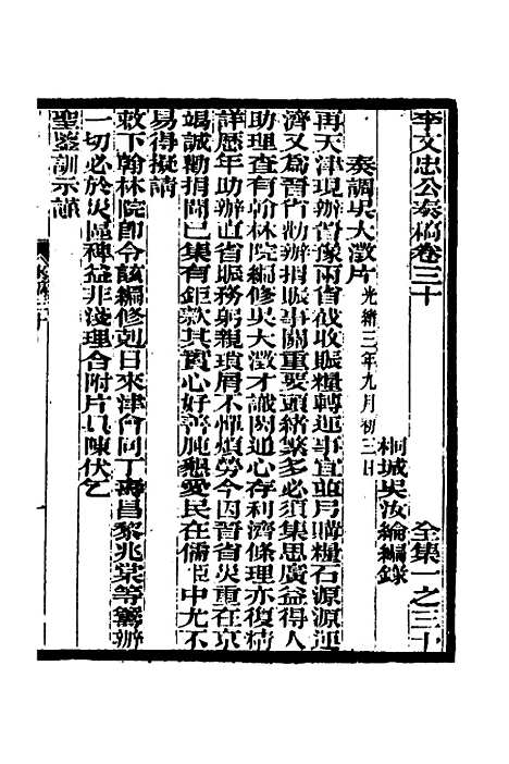 【李文忠公奏稿】二十九 - 李鸿章.pdf