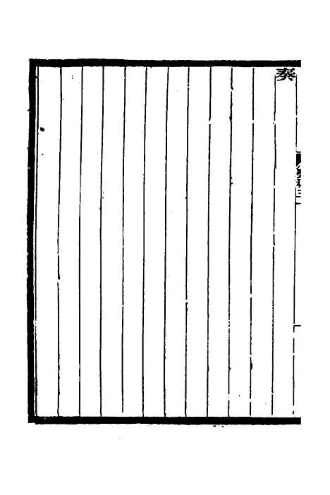 【李文忠公奏稿】二十九 - 李鸿章.pdf