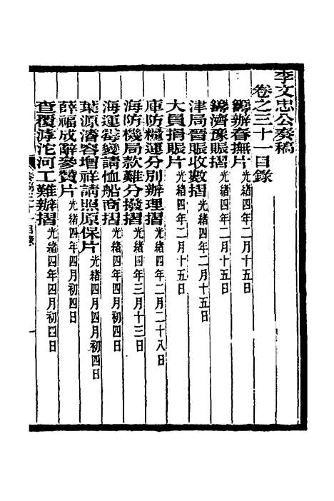 【李文忠公奏稿】三十 - 李鸿章.pdf