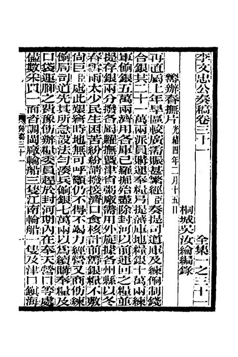 【李文忠公奏稿】三十 - 李鸿章.pdf