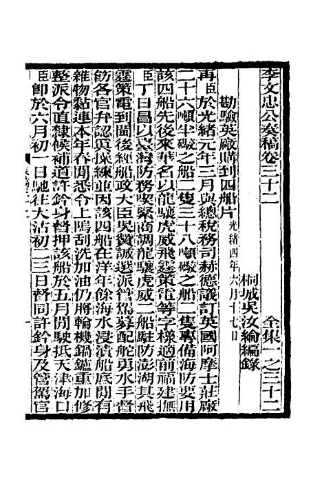 【李文忠公奏稿】三十一 - 李鸿章.pdf