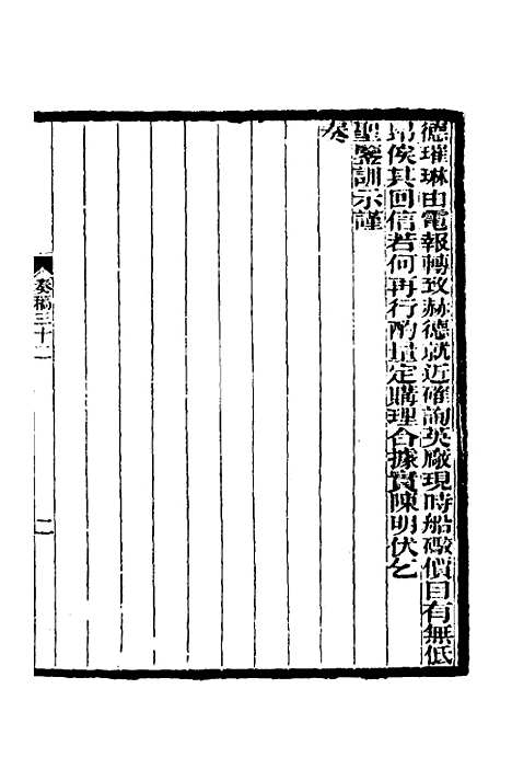 【李文忠公奏稿】三十一 - 李鸿章.pdf