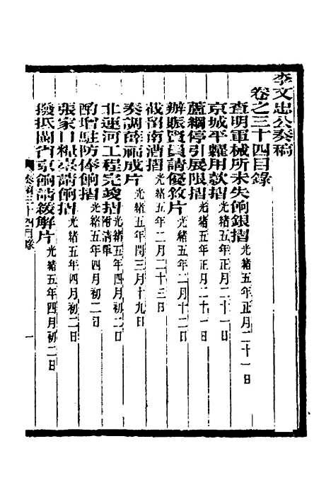 【李文忠公奏稿】三十三 - 李鸿章.pdf