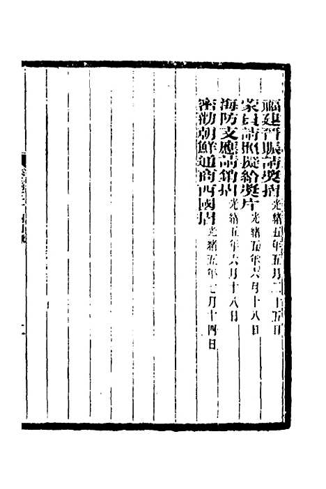 【李文忠公奏稿】三十三 - 李鸿章.pdf