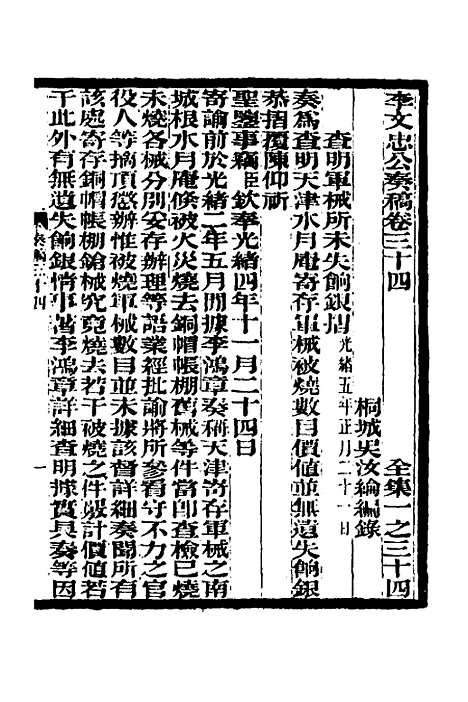 【李文忠公奏稿】三十三 - 李鸿章.pdf