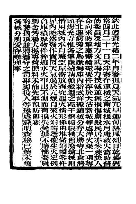 【李文忠公奏稿】三十三 - 李鸿章.pdf