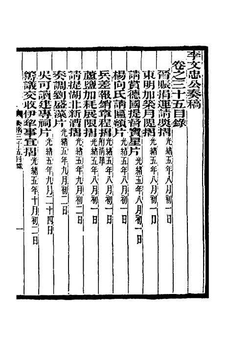 【李文忠公奏稿】三十四 - 李鸿章.pdf