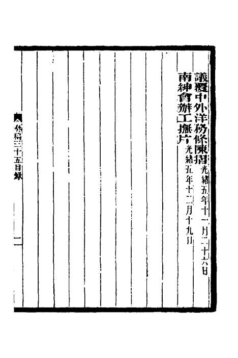 【李文忠公奏稿】三十四 - 李鸿章.pdf