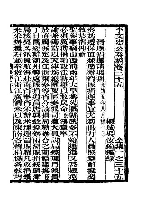 【李文忠公奏稿】三十四 - 李鸿章.pdf