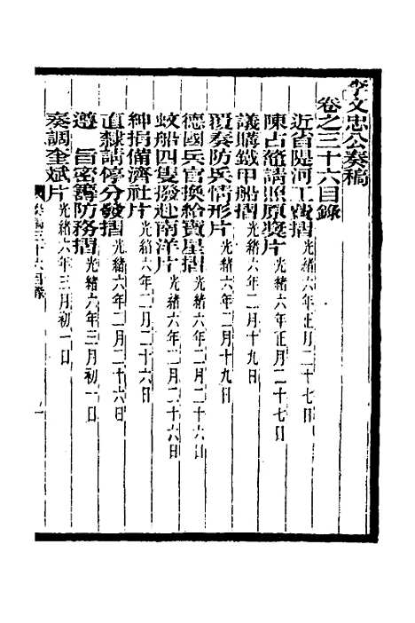 【李文忠公奏稿】三十五 - 李鸿章.pdf