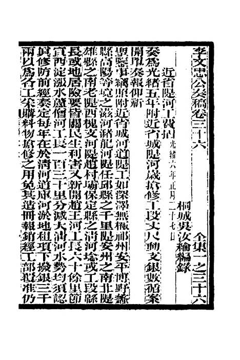 【李文忠公奏稿】三十五 - 李鸿章.pdf