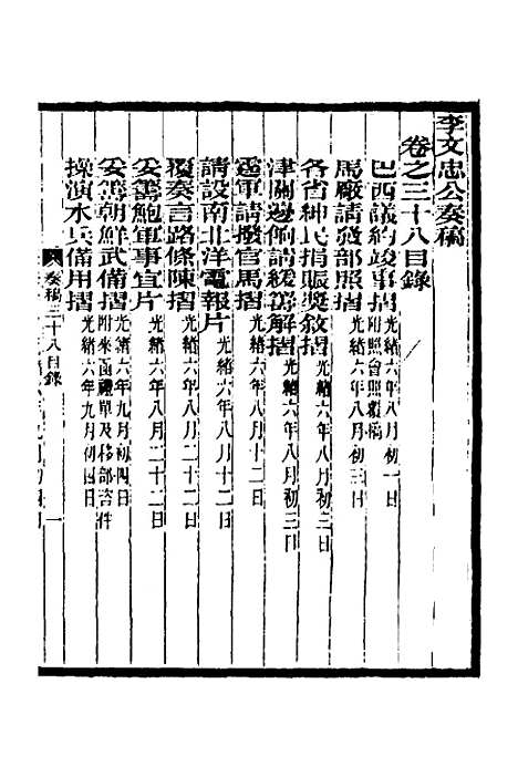 【李文忠公奏稿】三十七 - 李鸿章.pdf