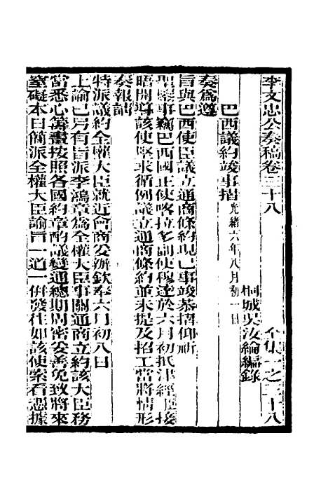 【李文忠公奏稿】三十七 - 李鸿章.pdf