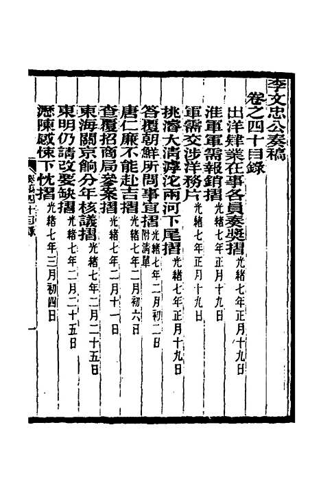 【李文忠公奏稿】三十九 - 李鸿章.pdf