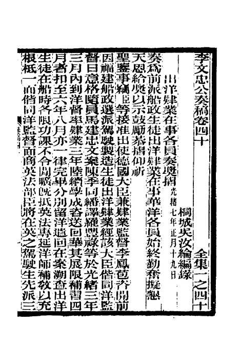 【李文忠公奏稿】三十九 - 李鸿章.pdf