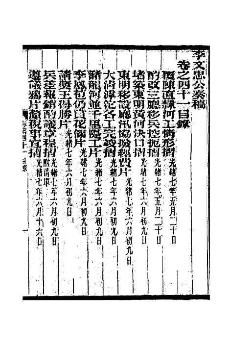 【李文忠公奏稿】四十 - 李鸿章.pdf