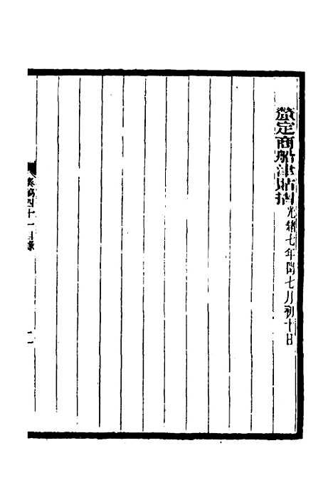 【李文忠公奏稿】四十 - 李鸿章.pdf