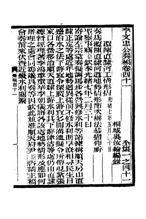 【李文忠公奏稿】四十 - 李鸿章.pdf