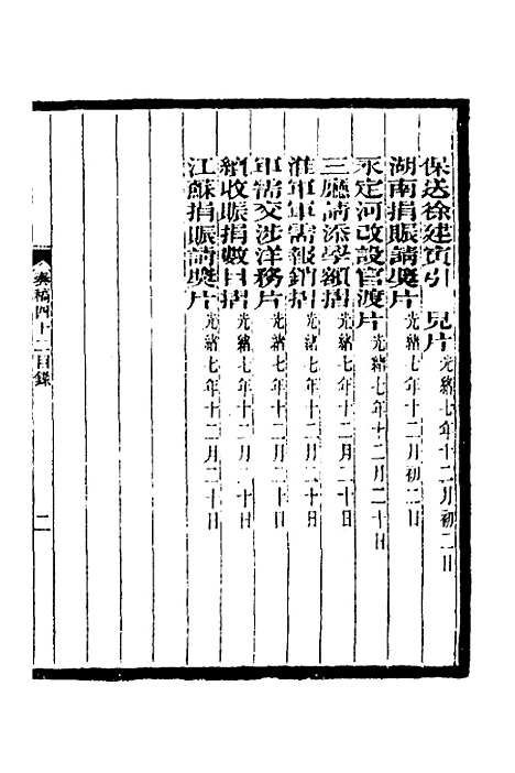 【李文忠公奏稿】四十一 - 李鸿章.pdf