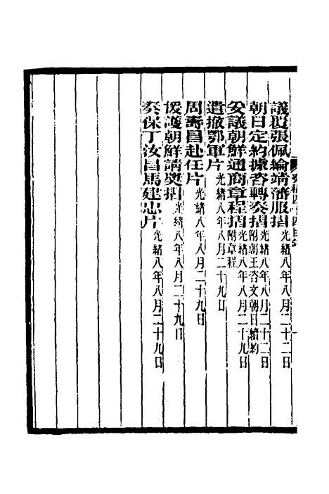 【李文忠公奏稿】四十三 - 李鸿章.pdf