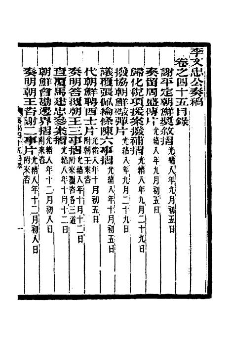 【李文忠公奏稿】四十四 - 李鸿章.pdf