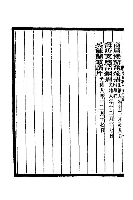 【李文忠公奏稿】四十四 - 李鸿章.pdf