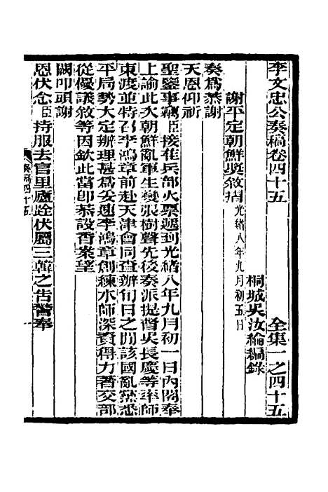 【李文忠公奏稿】四十四 - 李鸿章.pdf