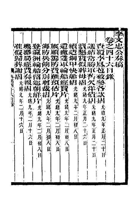 【李文忠公奏稿】四十五 - 李鸿章.pdf