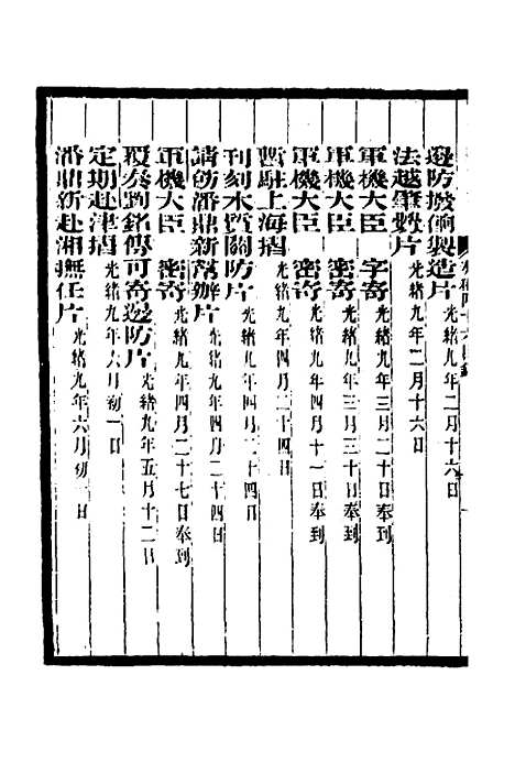 【李文忠公奏稿】四十五 - 李鸿章.pdf