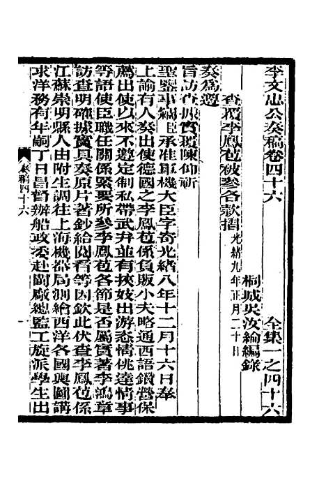 【李文忠公奏稿】四十五 - 李鸿章.pdf