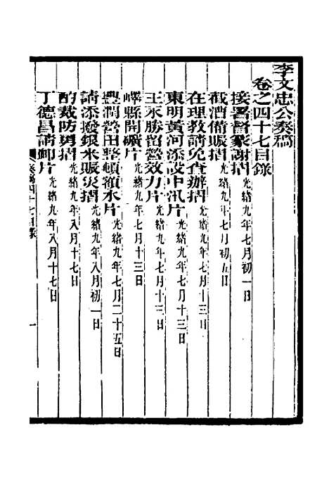 【李文忠公奏稿】四十六 - 李鸿章.pdf