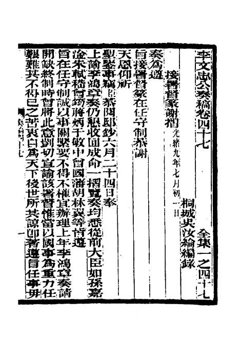 【李文忠公奏稿】四十六 - 李鸿章.pdf