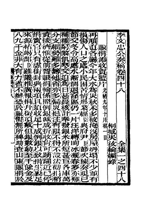 【李文忠公奏稿】四十七 - 李鸿章.pdf