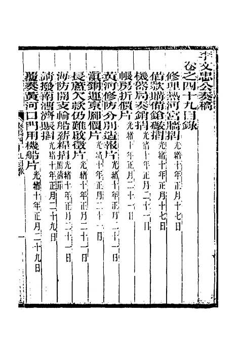 【李文忠公奏稿】四十八 - 李鸿章.pdf