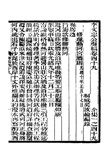 【李文忠公奏稿】四十八 - 李鸿章.pdf