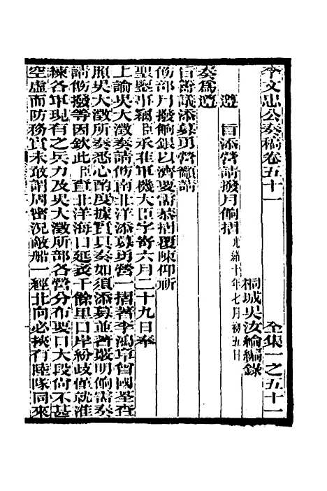 【李文忠公奏稿】五十 - 李鸿章.pdf