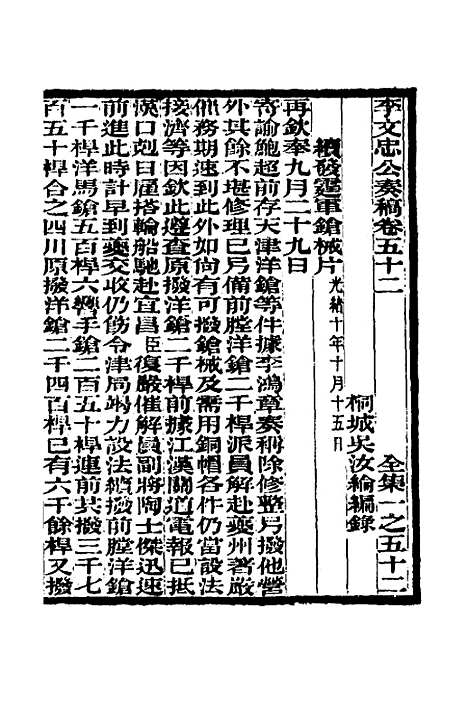 【李文忠公奏稿】五十一 - 李鸿章.pdf