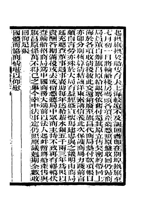 【李文忠公奏稿】五十三 - 李鸿章.pdf