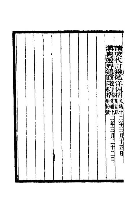 【李文忠公奏稿】五十五 - 李鸿章.pdf