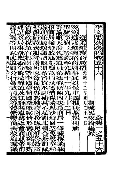 【李文忠公奏稿】五十五 - 李鸿章.pdf