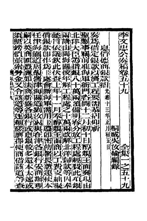 【李文忠公奏稿】五十七 - 李鸿章.pdf