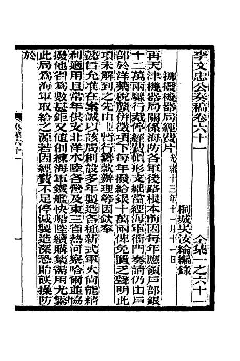 【李文忠公奏稿】五十九 - 李鸿章.pdf