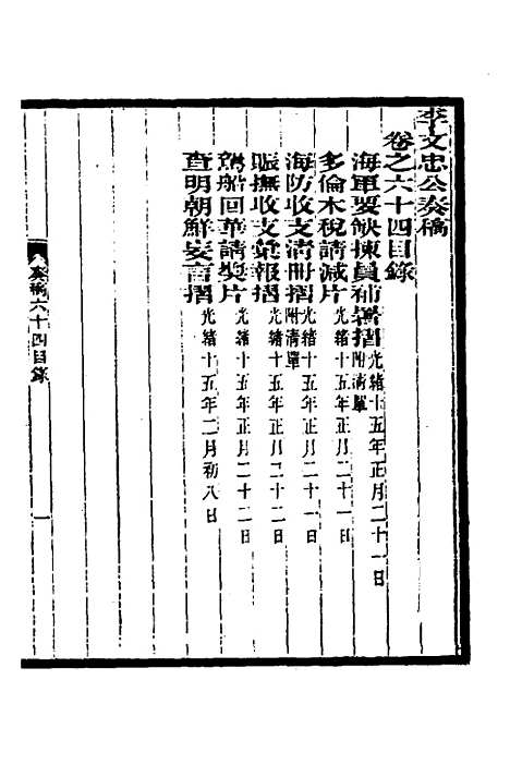 【李文忠公奏稿】六十二 - 李鸿章.pdf