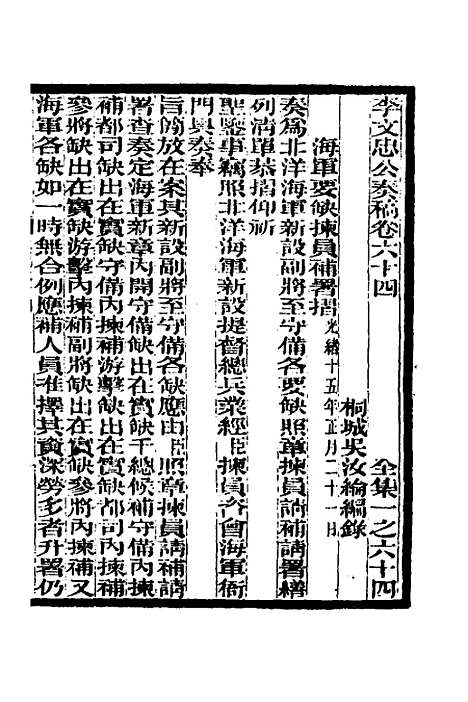 【李文忠公奏稿】六十二 - 李鸿章.pdf