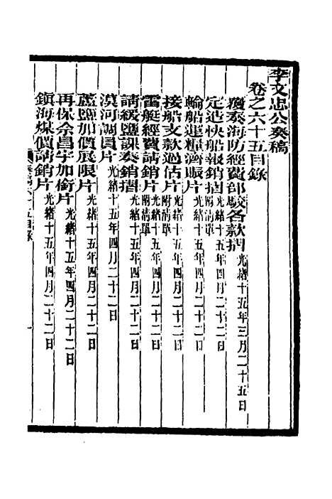 【李文忠公奏稿】六十三 - 李鸿章.pdf