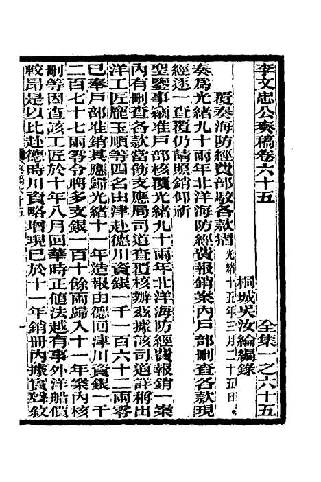 【李文忠公奏稿】六十三 - 李鸿章.pdf