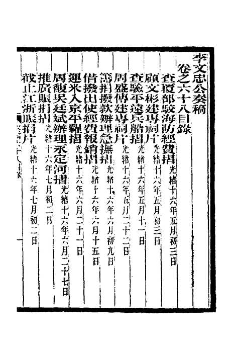 【李文忠公奏稿】六十六 - 李鸿章.pdf