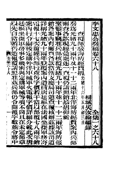 【李文忠公奏稿】六十六 - 李鸿章.pdf